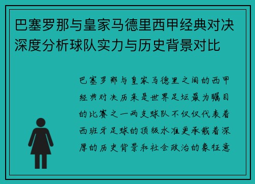 巴塞罗那与皇家马德里西甲经典对决深度分析球队实力与历史背景对比