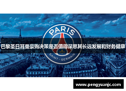 巴黎圣日耳曼豪购决策是否值得深思其长远发展和财务健康