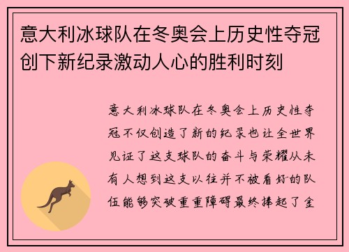 意大利冰球队在冬奥会上历史性夺冠创下新纪录激动人心的胜利时刻
