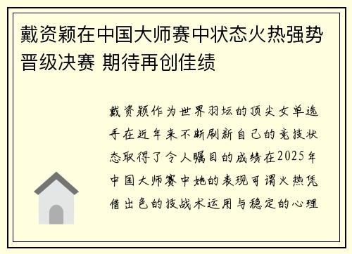 戴资颖在中国大师赛中状态火热强势晋级决赛 期待再创佳绩