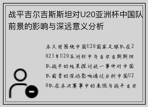 战平吉尔吉斯斯坦对U20亚洲杯中国队前景的影响与深远意义分析 战平吉尔吉斯斯坦对U20亚洲杯中国队前景的影响与深远意义分析