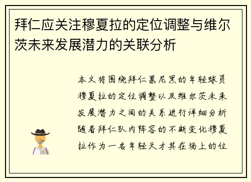 拜仁应关注穆夏拉的定位调整与维尔茨未来发展潜力的关联分析 拜仁应关注穆夏拉的定位调整与维尔茨未来发展潜力的关联分析