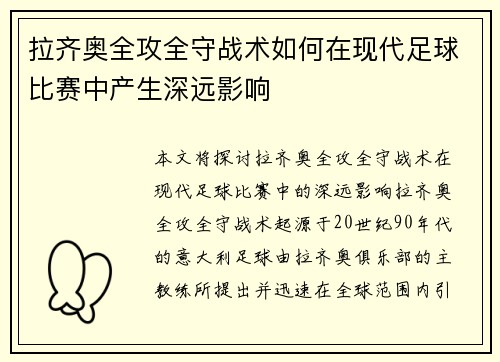 拉齐奥全攻全守战术如何在现代足球比赛中产生深远影响