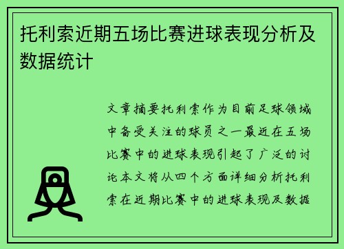 托利索近期五场比赛进球表现分析及数据统计 托利索近期五场比赛进球表现分析及数据统计