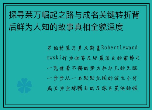 探寻莱万崛起之路与成名关键转折背后鲜为人知的故事真相全貌深度 探寻莱万崛起之路与成名关键转折背后鲜为人知的故事真相全貌深度