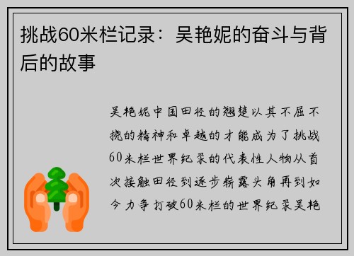 挑战60米栏记录：吴艳妮的奋斗与背后的故事