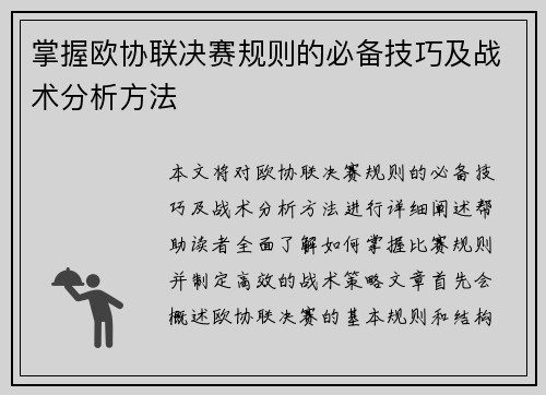 掌握欧协联决赛规则的必备技巧及战术分析方法 掌握欧协联决赛规则的必备技巧及战术分析方法