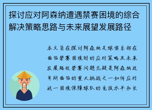 探讨应对阿森纳遭遇禁赛困境的综合解决策略思路与未来展望发展路径 探讨应对阿森纳遭遇禁赛困境的综合解决策略思路与未来展望发展路径