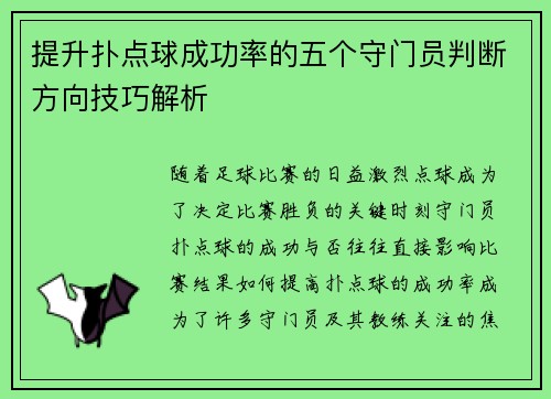提升扑点球成功率的五个守门员判断方向技巧解析 提升扑点球成功率的五个守门员判断方向技巧解析