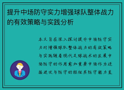 提升中场防守实力增强球队整体战力的有效策略与实践分析