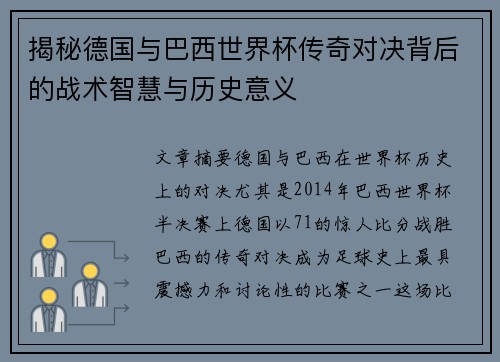 揭秘德国与巴西世界杯传奇对决背后的战术智慧与历史意义