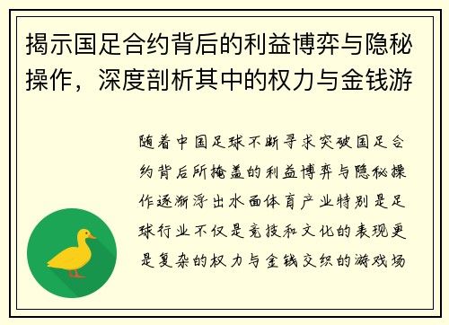 揭示国足合约背后的利益博弈与隐秘操作,深度剖析其中的权力与金钱游戏 揭示国足合约背后的利益博弈与隐秘操作,深度剖析其中的权力与金钱游戏