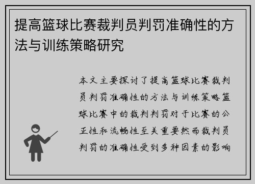 提高篮球比赛裁判员判罚准确性的方法与训练策略研究