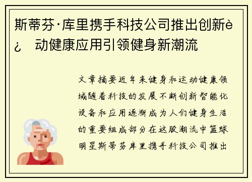 斯蒂芬·库里携手科技公司推出创新运动健康应用引领健身新潮流 斯蒂芬·库里携手科技公司推出创新运动健康应用引领健身新潮流