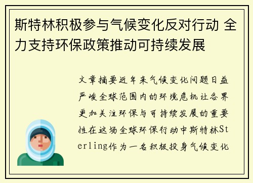 斯特林积极参与气候变化反对行动 全力支持环保政策推动可持续发展