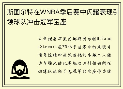 斯图尔特在WNBA季后赛中闪耀表现引领球队冲击冠军宝座