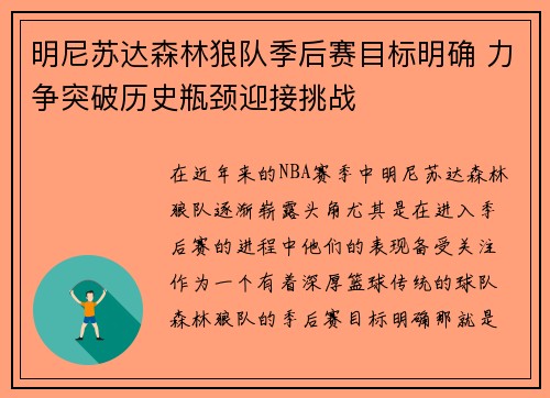 明尼苏达森林狼队季后赛目标明确 力争突破历史瓶颈迎接挑战