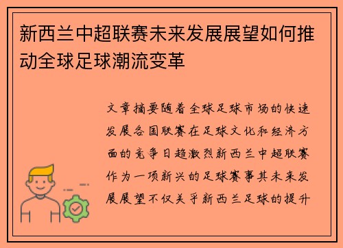 新西兰中超联赛未来发展展望如何推动全球足球潮流变革