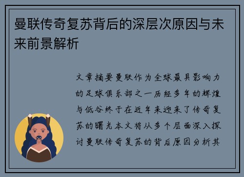 曼联传奇复苏背后的深层次原因与未来前景解析 曼联传奇复苏背后的深层次原因与未来前景解析
