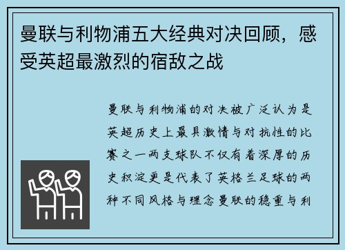 曼联与利物浦五大经典对决回顾，感受英超最激烈的宿敌之战