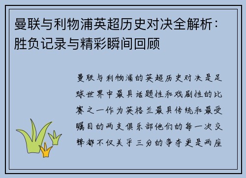 曼联与利物浦英超历史对决全解析:胜负记录与精彩瞬间回顾 曼联与利物浦英超历史对决全解析:胜负记录与精彩瞬间回顾
