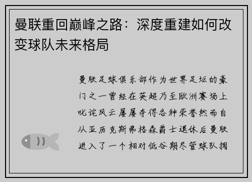 曼联重回巅峰之路:深度重建如何改变球队未来格局 曼联重回巅峰之路:深度重建如何改变球队未来格局