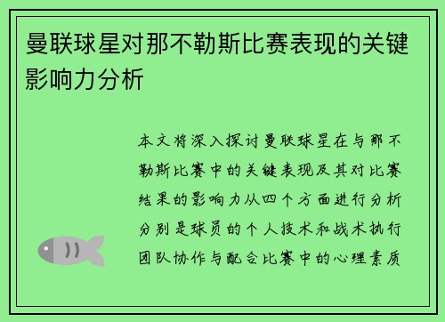 曼联球星对那不勒斯比赛表现的关键影响力分析 曼联球星对那不勒斯比赛表现的关键影响力分析