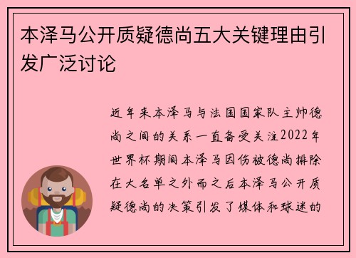 本泽马公开质疑德尚五大关键理由引发广泛讨论