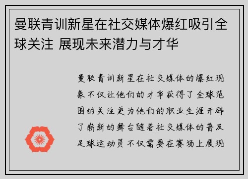 曼联青训新星在社交媒体爆红吸引全球关注 展现未来潜力与才华 曼联青训新星在社交媒体爆红吸引全球关注 展现未来潜力与才华