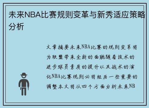 未来NBA比赛规则变革与新秀适应策略分析 未来NBA比赛规则变革与新秀适应策略分析