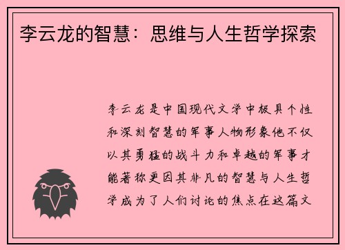 李云龙的智慧：思维与人生哲学探索