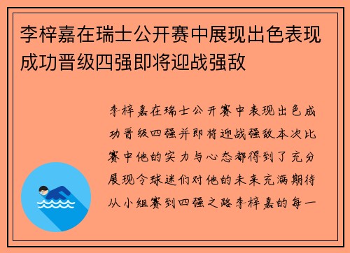 李梓嘉在瑞士公开赛中展现出色表现成功晋级四强即将迎战强敌