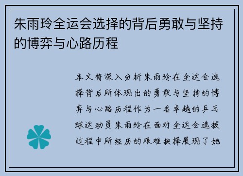 朱雨玲全运会选择的背后勇敢与坚持的博弈与心路历程