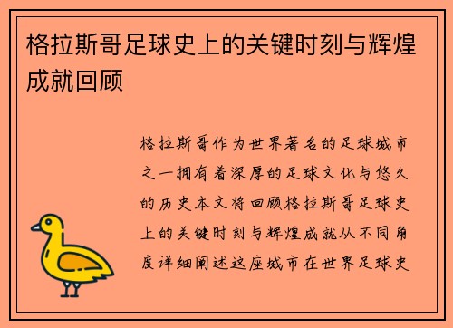 格拉斯哥足球史上的关键时刻与辉煌成就回顾 格拉斯哥足球史上的关键时刻与辉煌成就回顾
