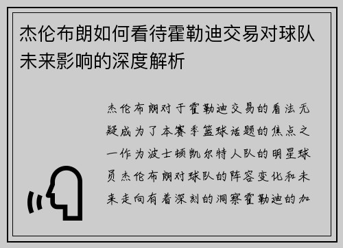 杰伦布朗如何看待霍勒迪交易对球队未来影响的深度解析 杰伦布朗如何看待霍勒迪交易对球队未来影响的深度解析