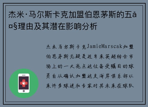 杰米·马尔斯卡克加盟伯恩茅斯的五大理由及其潜在影响分析 杰米·马尔斯卡克加盟伯恩茅斯的五大理由及其潜在影响分析