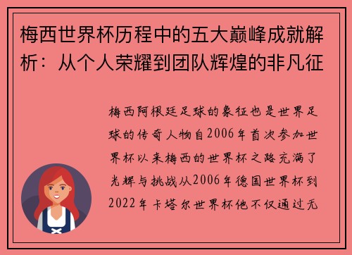 梅西世界杯历程中的五大巅峰成就解析：从个人荣耀到团队辉煌的非凡征程