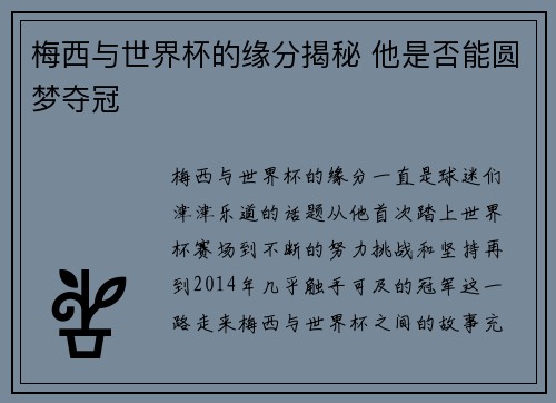 梅西与世界杯的缘分揭秘 他是否能圆梦夺冠