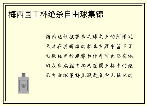 梅西国王杯绝杀自由球集锦