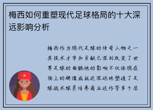 梅西如何重塑现代足球格局的十大深远影响分析