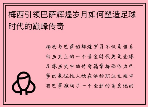 梅西引领巴萨辉煌岁月如何塑造足球时代的巅峰传奇