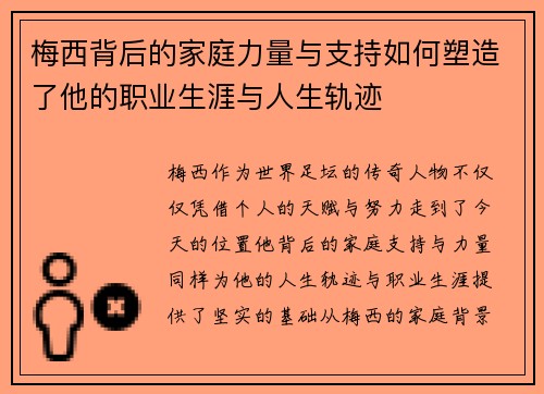 梅西背后的家庭力量与支持如何塑造了他的职业生涯与人生轨迹