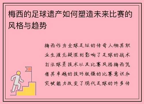 梅西的足球遗产如何塑造未来比赛的风格与趋势 梅西的足球遗产如何塑造未来比赛的风格与趋势