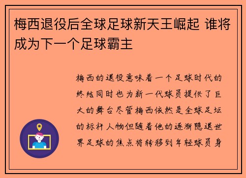 梅西退役后全球足球新天王崛起 谁将成为下一个足球霸主