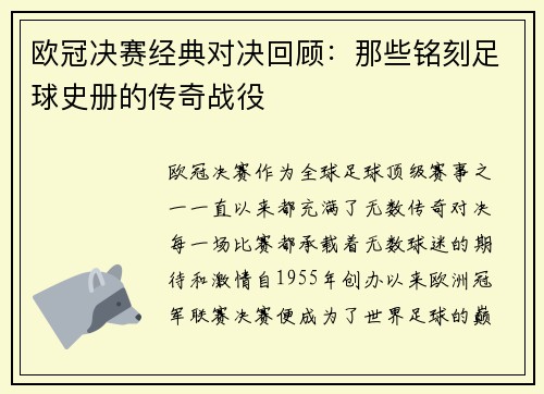 欧冠决赛经典对决回顾：那些铭刻足球史册的传奇战役