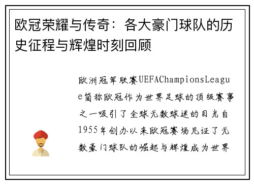 欧冠荣耀与传奇：各大豪门球队的历史征程与辉煌时刻回顾