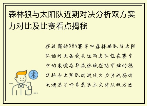 森林狼与太阳队近期对决分析双方实力对比及比赛看点揭秘 森林狼与太阳队近期对决分析双方实力对比及比赛看点揭秘