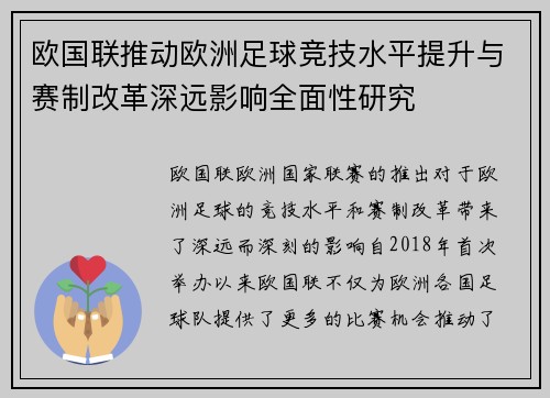 欧国联推动欧洲足球竞技水平提升与赛制改革深远影响全面性研究