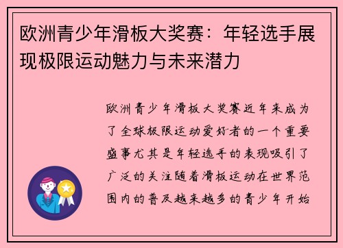 欧洲青少年滑板大奖赛:年轻选手展现极限运动魅力与未来潜力 欧洲青少年滑板大奖赛:年轻选手展现极限运动魅力与未来潜力