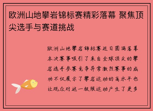 欧洲山地攀岩锦标赛精彩落幕 聚焦顶尖选手与赛道挑战 欧洲山地攀岩锦标赛精彩落幕 聚焦顶尖选手与赛道挑战